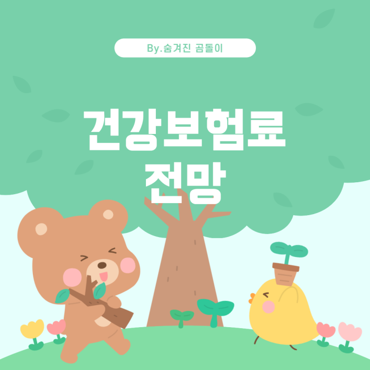  025년 지역가입자 중위소득 60% 건강보험료 전망 2