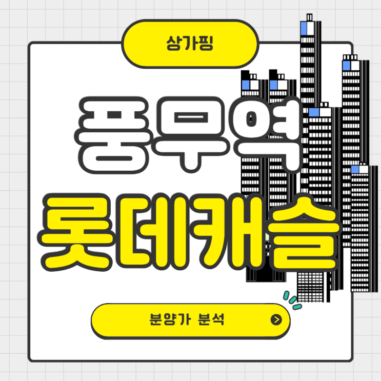  상가핑의 풍무역 롯데캐슬 분양가 분석
