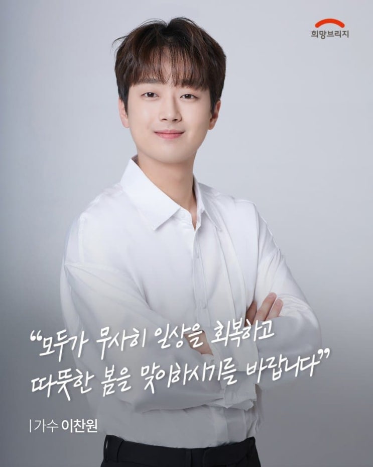 <b>이찬원</b> 기부천사 산불 피해복구 1억 기부로 <b>선한영향력</b> 전파하다