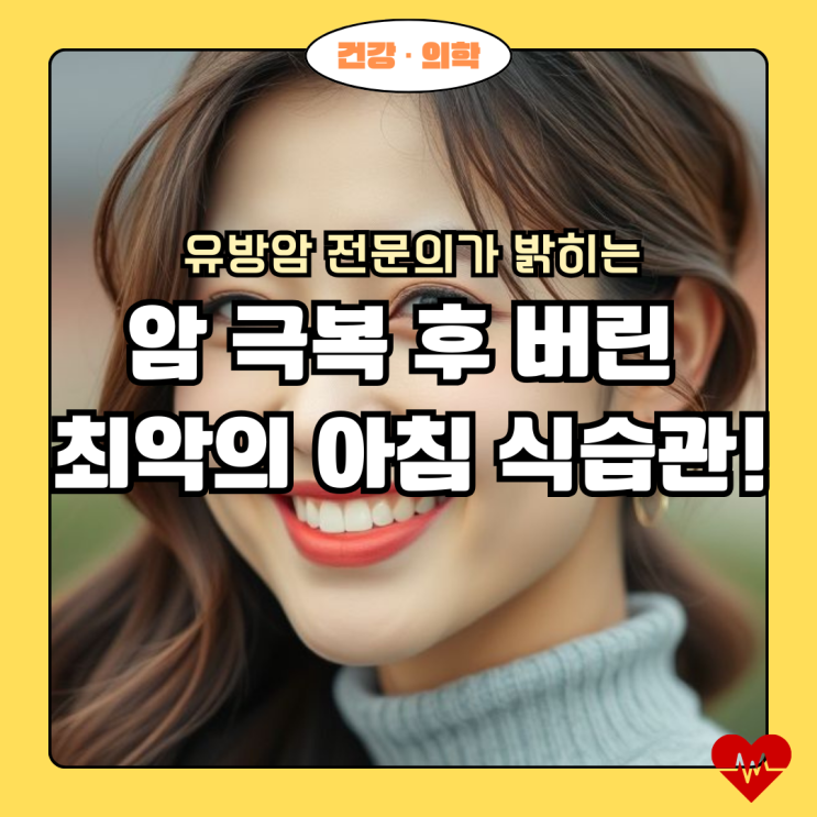  유방암 전문의가 밝히는 암 극복 후 버린 최악의 아침 식습관!