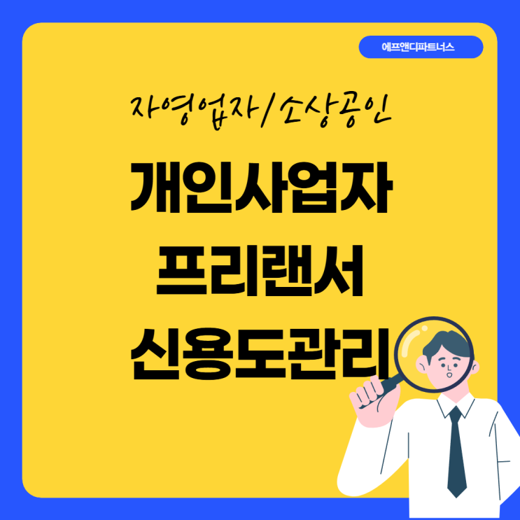  개인사업자 프리랜서 신용도관리 완벽 가이드 공유