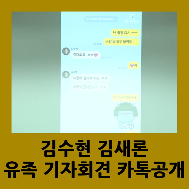김수현 <b>김새론 유족 기자회견</b>, 카톡공개, 미성년자 교제 증거