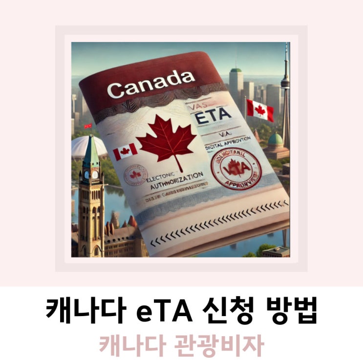 캐나다 eTA 관광 비자 신청 방법 및 승인 확인 캐나다 eTA 관광 비자 신청 방법 및 승인 확인
