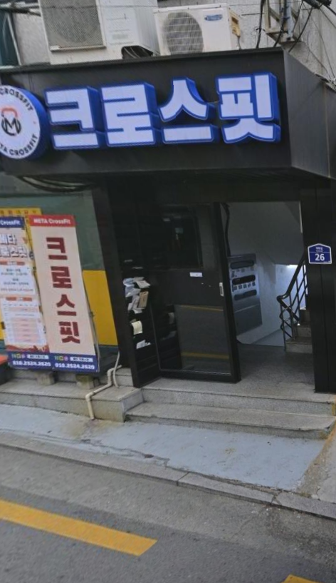 혼자 하는 운동이 지겹다면? 크로스핏 리뷰 in 대학동 메타크로스핏
