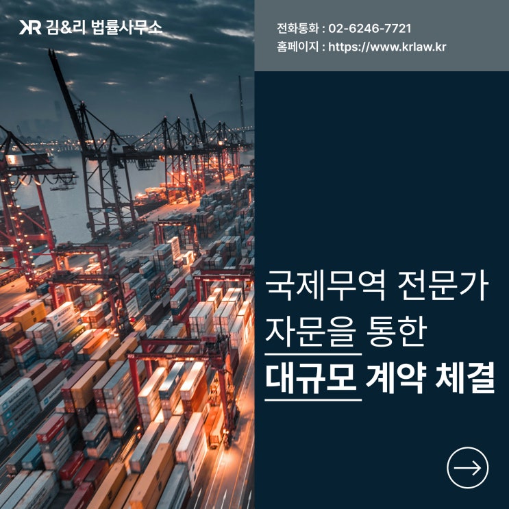  대규모 해외 수출 계약 성공 자문 사례