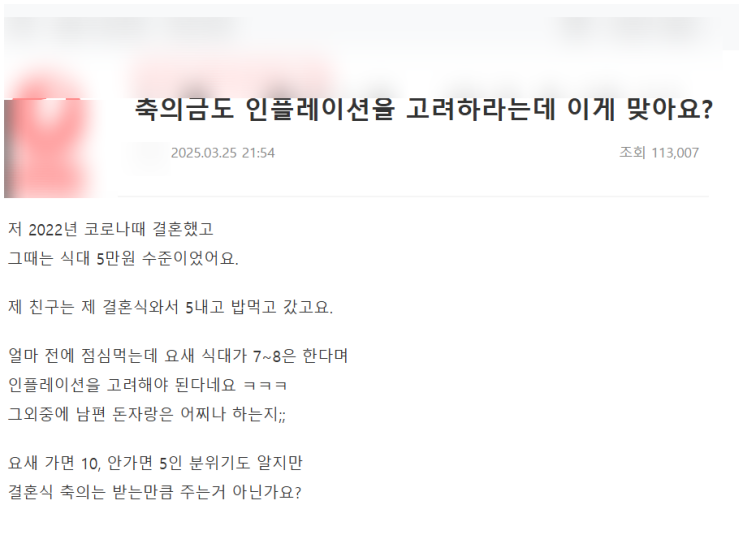  결혼식 축의금, 인플레이션까지 고려해야 할까요?