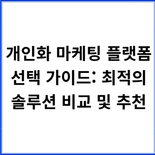 개인화 마케팅 플랫폼 선택 가이드: 최적의 솔루션 비교 및 추천 개인화 마케팅 플랫폼 선택 가이드: 최적의 솔루션 비교 및 추천