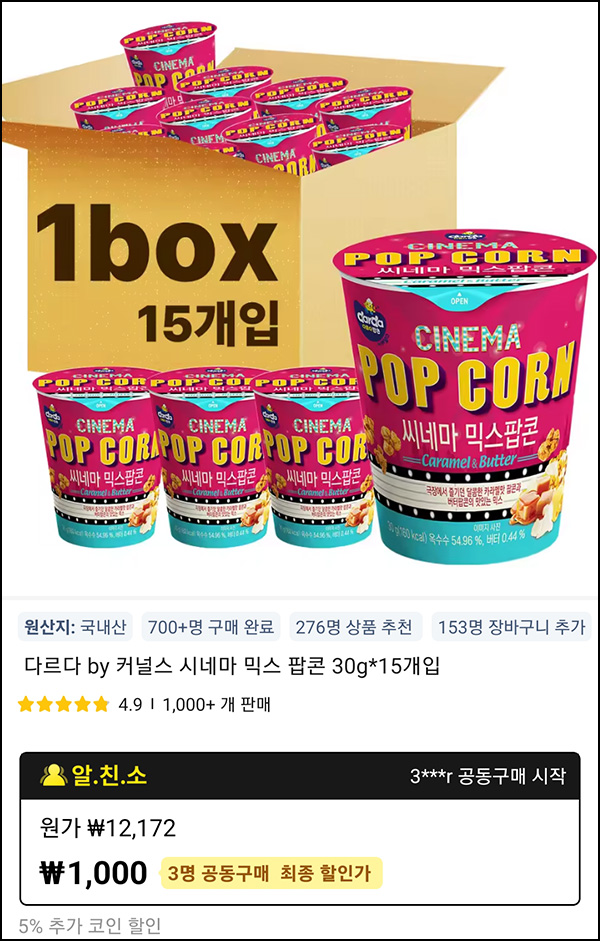 (마감) 알리 3인 팀구매 커널스 시네마 믹스팝콘 15개 1,000원(무배)신규 및 휴면 (마감) 알리 3인 팀구매 커널스 시네마 믹스팝콘 15개 1,000원(무배)신규 및 휴면