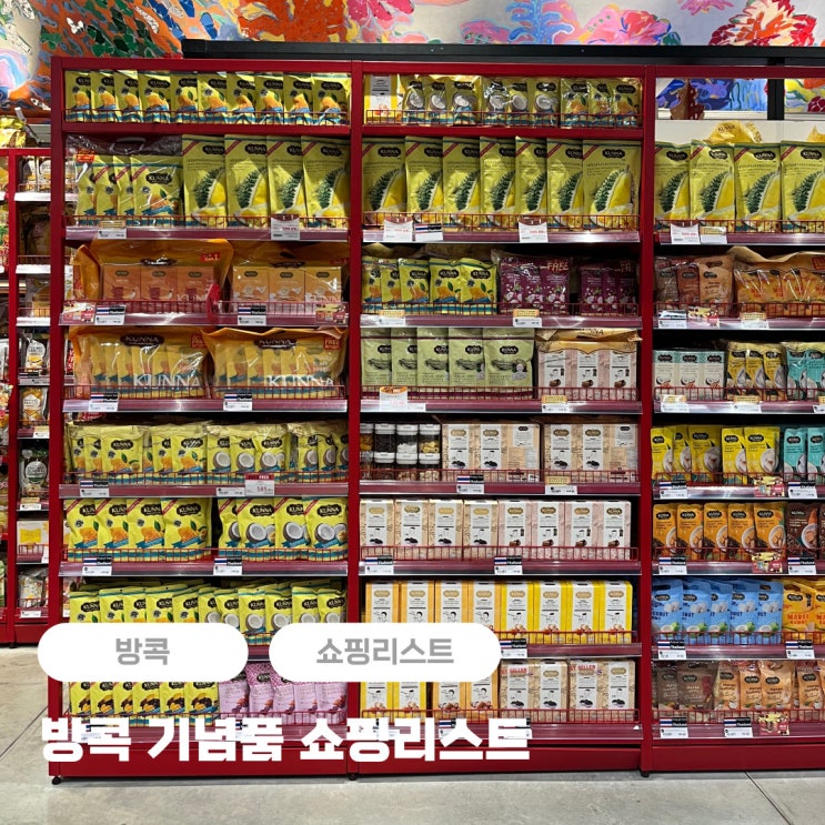  방콕 기념품 쇼핑 리스트 추천 (간식, 과자) + 나라야 매장