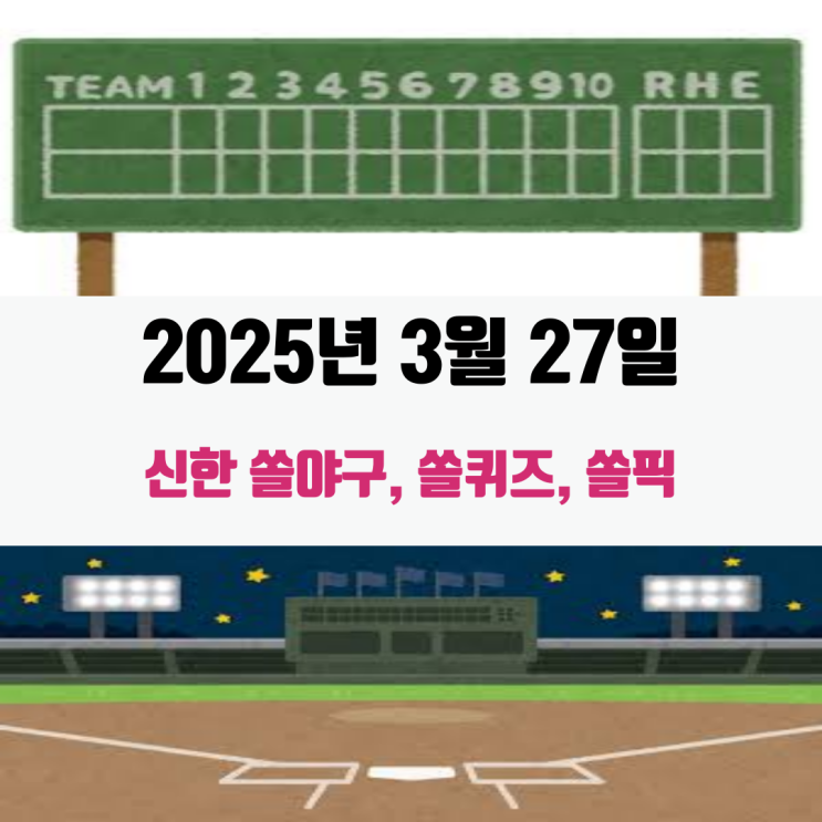 2025년 3월 27일 쏠야구, 쏠퀴즈, 쏠픽.. 100등 도전