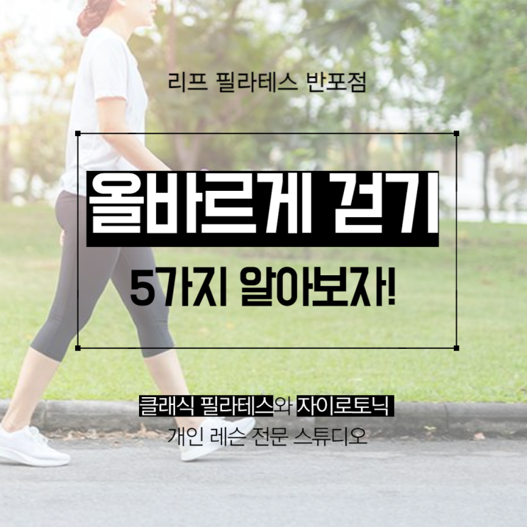  [서래마을 필라테스] 나 잘 걷고 있는건가?올바르게 걷기 / 반포필라테스 리프