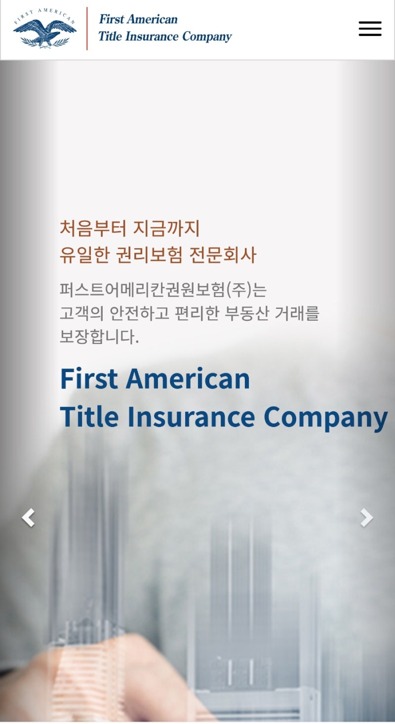 퍼스트 어메리칸First American 부동산 권리보험