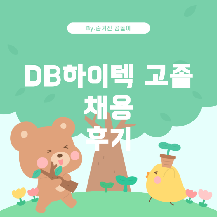  B하이텍 고졸 채용의 모든 것과 후기 D