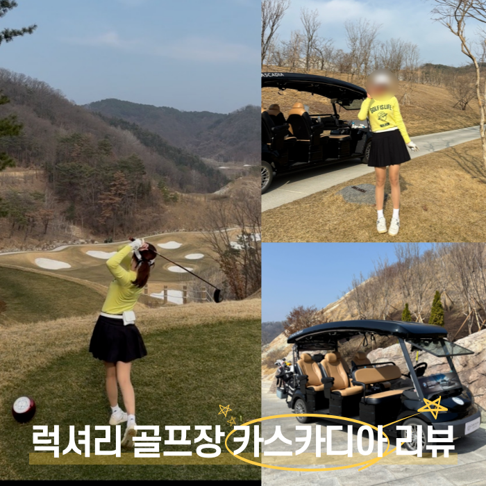  카스카디아 라운딩 후기 그린피, 그늘집, 카트 가격 정보