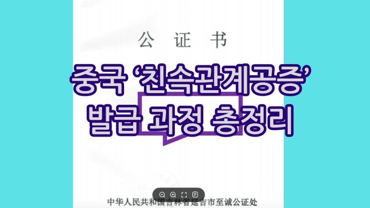  중국 ‘친속관계공증’ 발급 과정 총정리