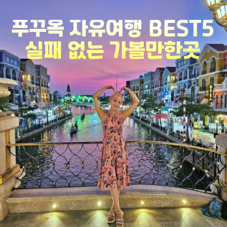  푸꾸옥 자유여행 가볼만한곳 Best5 핫플 야경 인생코스