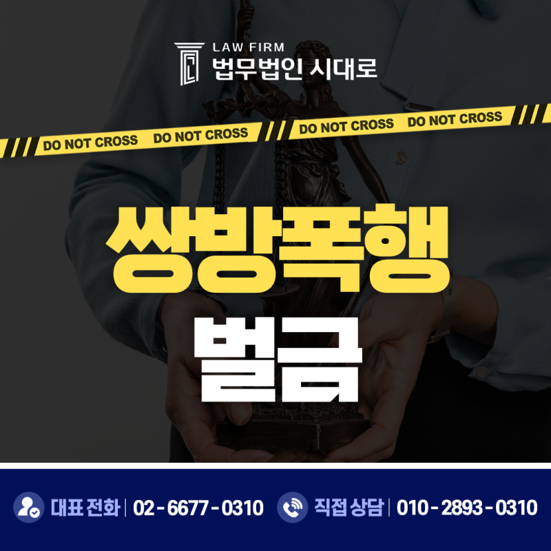 쌍방폭행벌금 최대한 낮추고 유리한 합의금 산정법