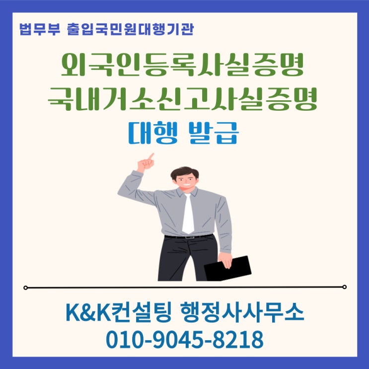  외국인등록사실증명 및 국내거소신고사실증명 발급 절차 및 행정사 대행 안내