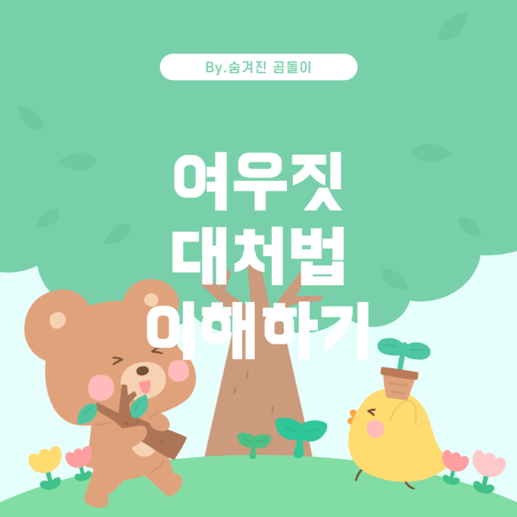  여우짓에 대한 다양한 관점과 대처법
