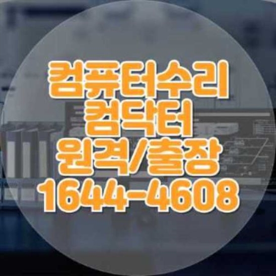  원미구 컴퓨터 및 노트북 수리 서비스의 모든 것
