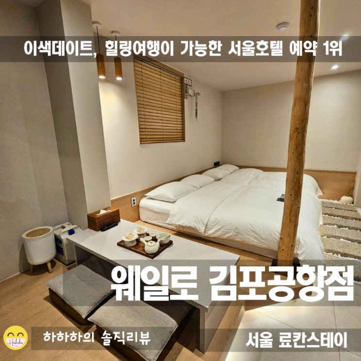  서울글램핑과 료칸스테이가 가능한 서울호텔예약1위 웨일로 김포공항점