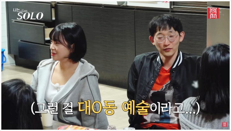  나는솔로 25기 광수 대치동 예술 같다 발언에 옥순 당황한 이유