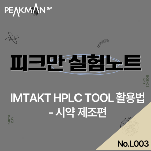  [피크만에스피 실험실] Imtakt HPLC tool 을 사용한 시약 제조 영상