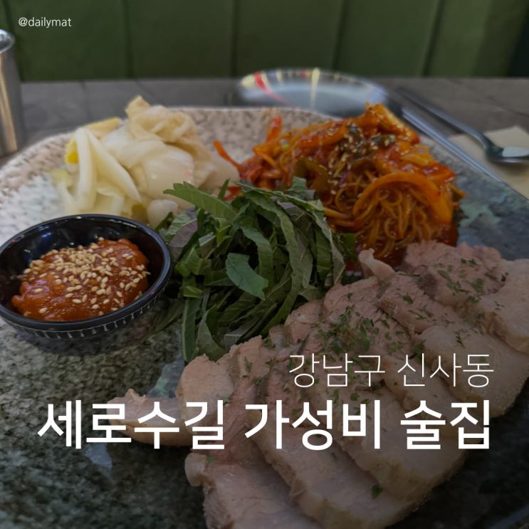  [신사역 술집] 식호락 - 수육삼합 & 수육전골