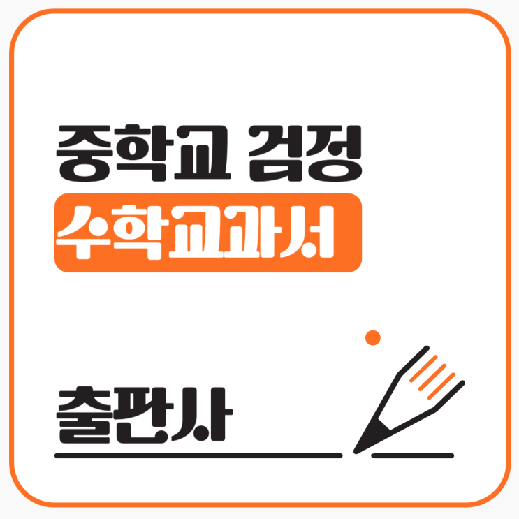  중학교 22개정 검정 수학교과서 출판사별 특징