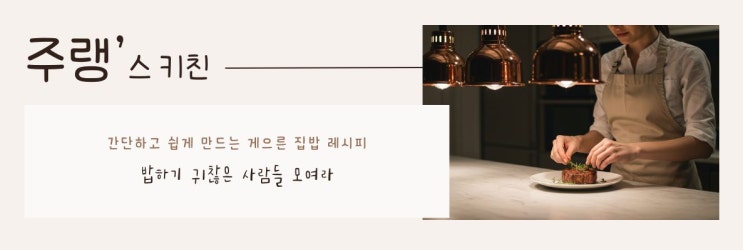  베짱이의집밥레시피에서 주랭스로 닉네임 변경