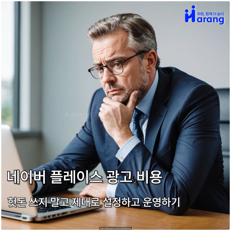  네이버 플레이스 광고 비용 헛돈 쓰지 말고 제대로 설정하고 운영하기