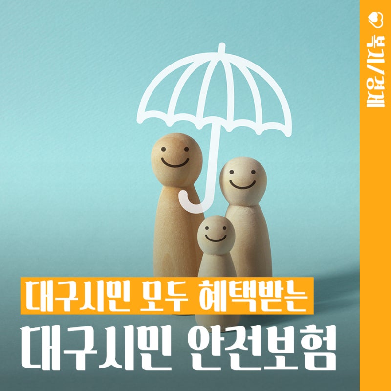 대구시민 안전보험 시민을 지켜주는 든든한 보험