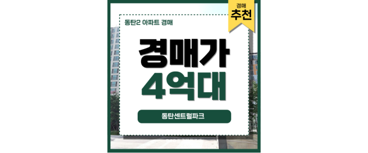 동탄2아파트경매 동탄센트럴파크 미래 개발 전망 분석 동탄2아파트경매 동탄센트럴파크 미래 개발 전망 분석