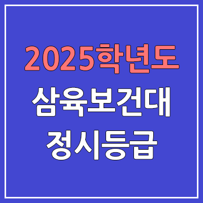 2025 삼육보건대 정시등급, 예비번호 | 삼육보건대학교 커트라인, 입결