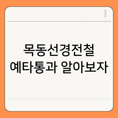  목동선경전철 예타통과 알아보자