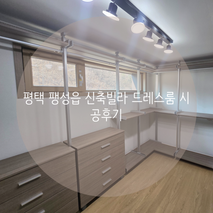 평택 팽성읍 신축빌라 드레스룸 시공했어요! 높이 조절되는 기둥으로 이사 갈 때도 편리해요^^ 평택 팽성읍 신축빌라 드레스룸 시공했어요! 높이 조절되는 기둥으로 이사 갈 때도 편리해요^^