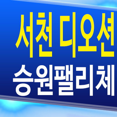  서천 디오션 승원팰리체 민간임대아파트 장항읍 오션뷰 10년전세 분양가 모델하우스