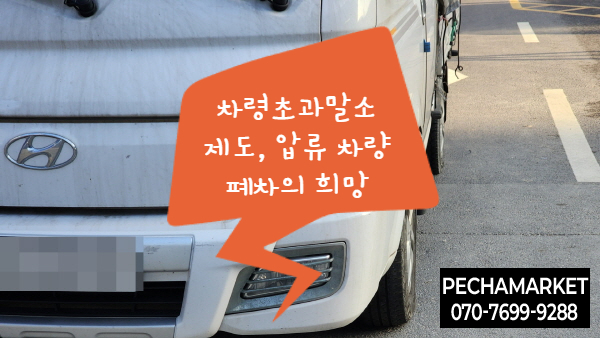  차령초과말소 제도, 압류 차량 폐차의 희망