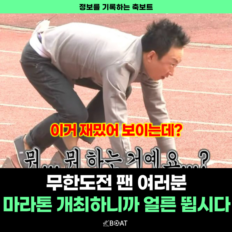  무한도전 팬 여러분 오늘부터 그냥 뛰세요 "20주년 맞이 마라톤 행사 개최"