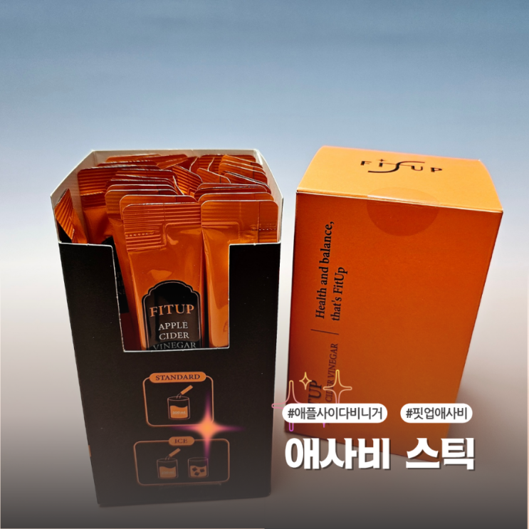  핏업 애사비스틱 자극적이지 않고 맛있는 애사비후기