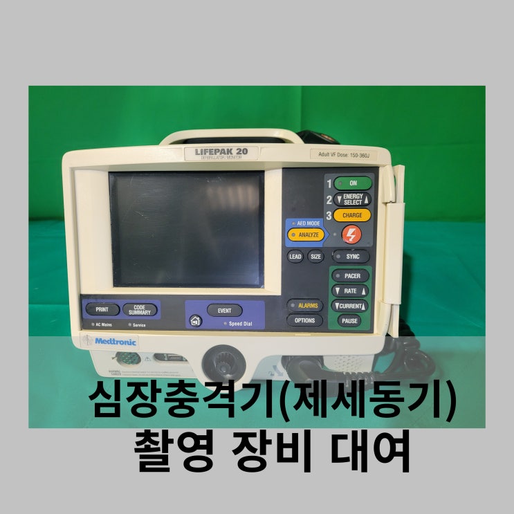  [우진메디칼] 방송 촬영 의료기기 장비 대여 / 제세동기 대여 / 심장충격기 대여 / 영화 / 드라마 / 영상 미디어 의료기기 대여