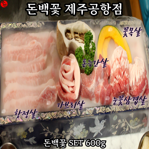 제주시내 도두동 흑돼지 맛집 어디? 돈백꽃 제주공항점