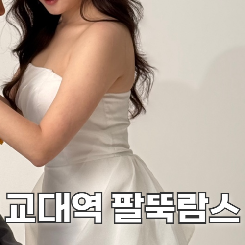  교대역다이어트병원 팔뚝람스 7주차 제주도 웨촬&성공한 후기 (부작용, 몸무게 둘레변화)