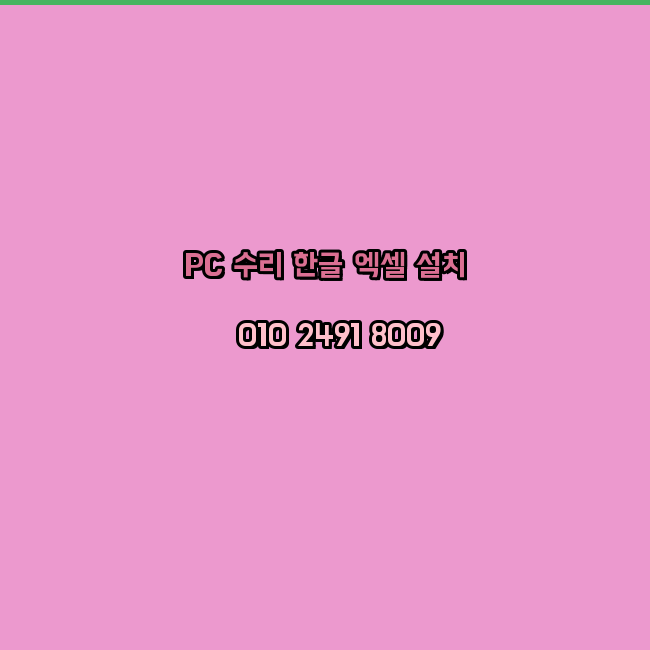  해남 프로그램설치 24시 한글 설치 엑셀 설치 캐드 설치
