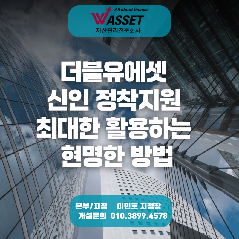 더블유에셋 신인 정착지원, 최대한 활용하는 현명한 방법