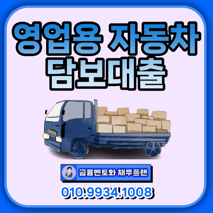  영업용 자동차담보대출 : 1톤 화물차 개인사업자 무입고 승인 조건 찾기