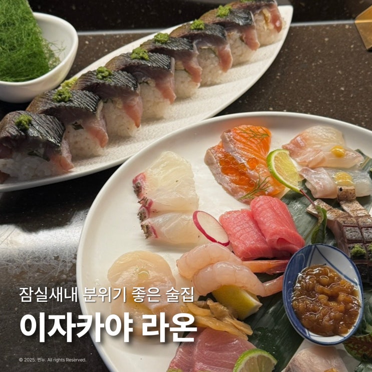  잠실새내 이자카야 맛집 라온 기념일 분위기 좋은 술집 추천