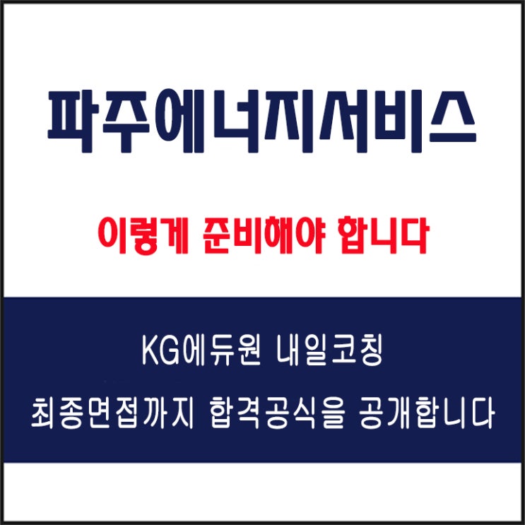  파주에너지서비스 채용 면접 컨설팅 학원, 모의 면접 예상 질문 및 유형별 준비 방법과 체크리스트, KG에듀원 내일코칭