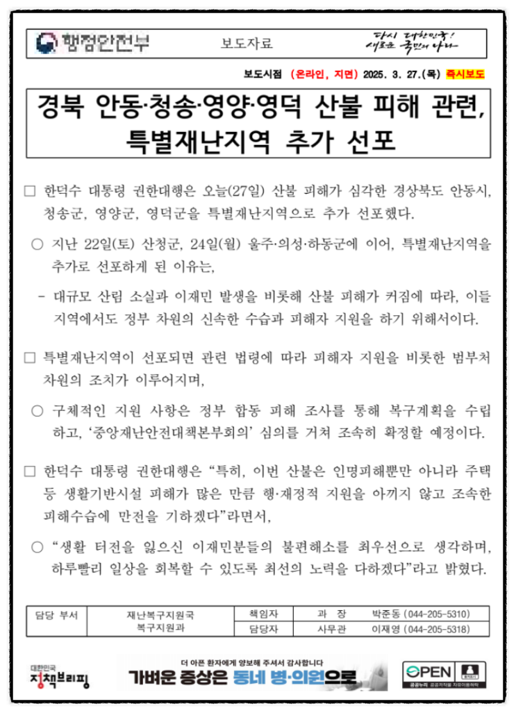  산불지역 특별재난지역선포! 안동·청송·영양·영덕 산불 지원 내역 총정리!