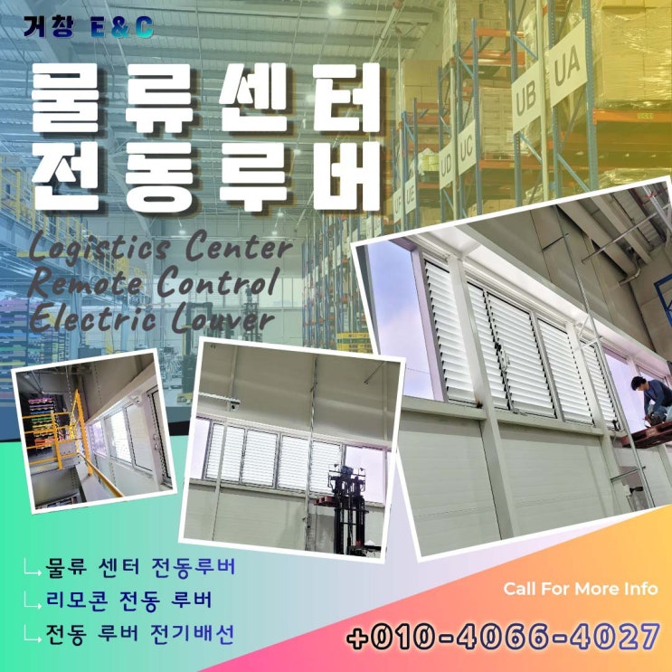  오산 풍농 물류 센터  전동 루버 교체 및 점검